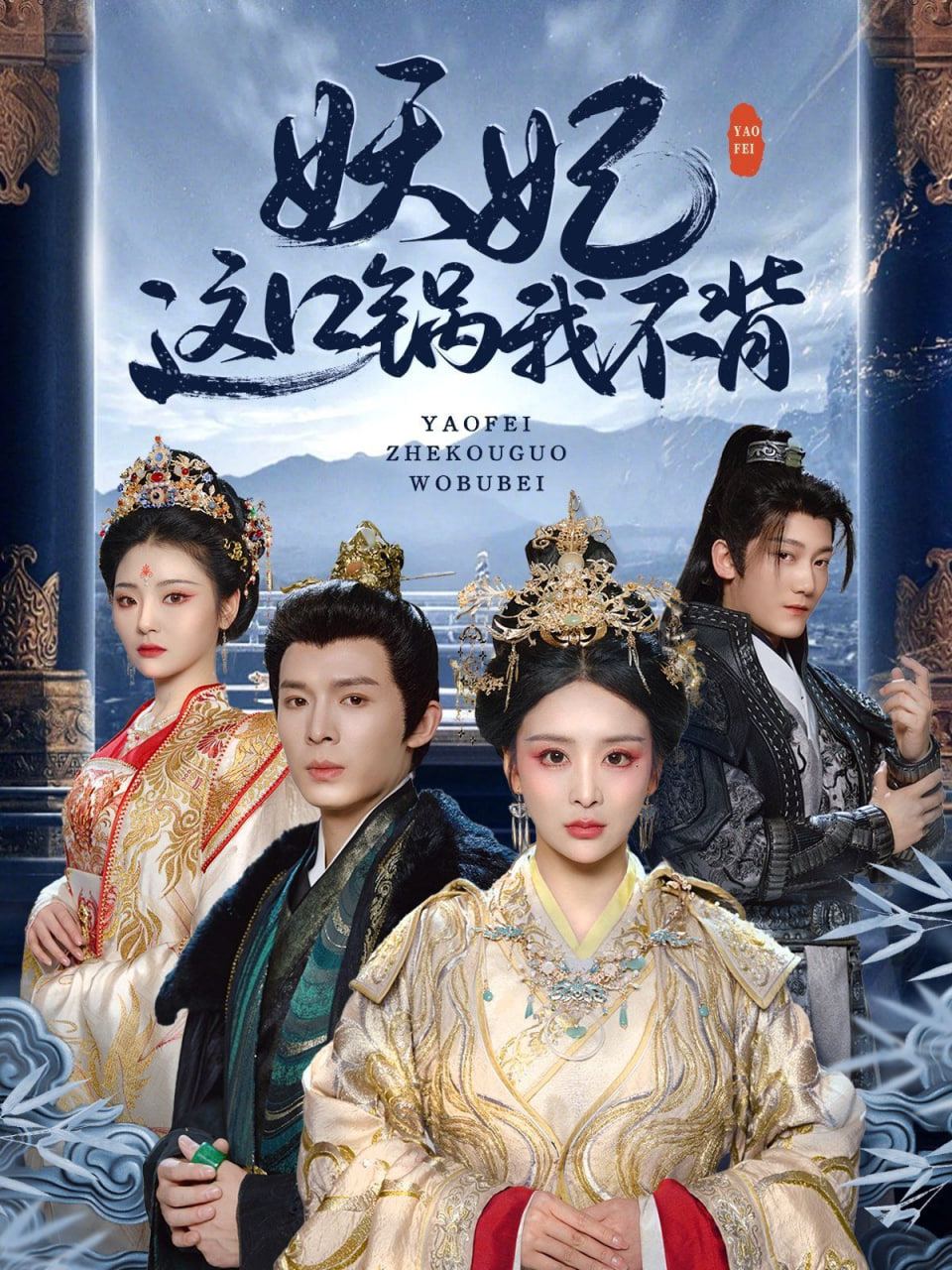 妖妃这口锅我不背封面