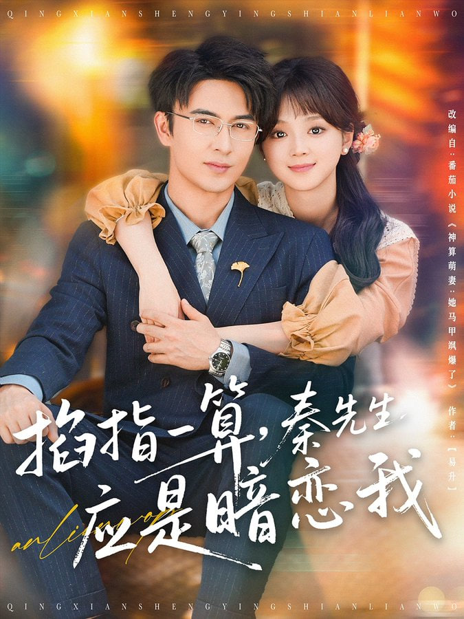 掐指一算，秦先生应是暗恋我封面