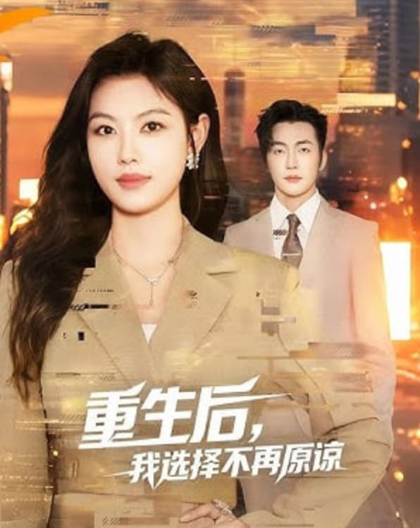 重生后，我选择不再原谅封面