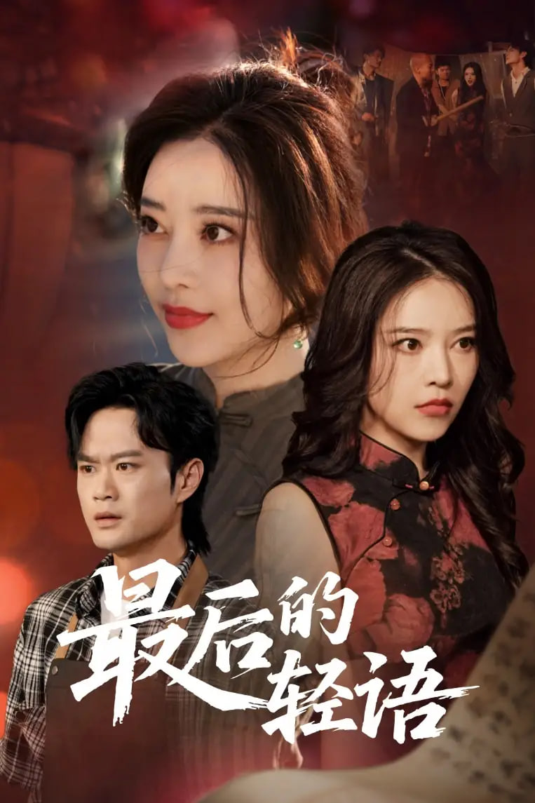 最后的轻语封面