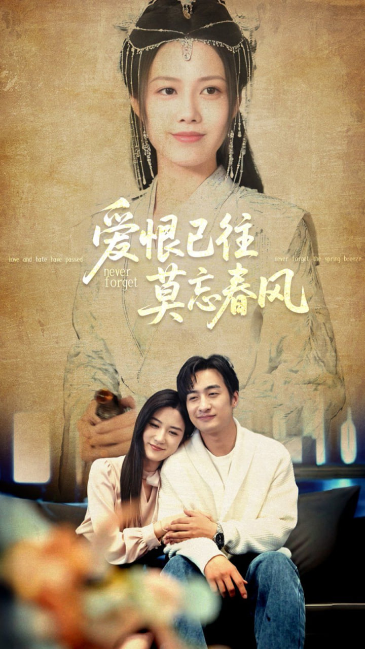 爱恨已往莫忘春风封面