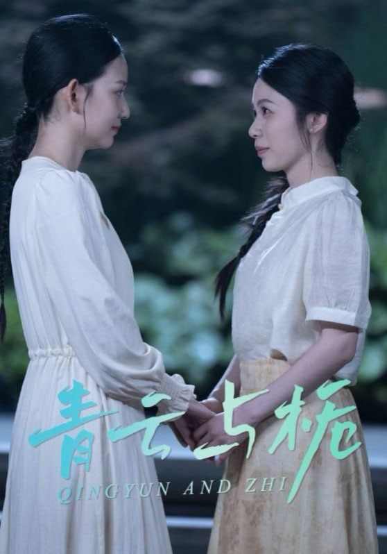 青云与栀（栀与青云）封面