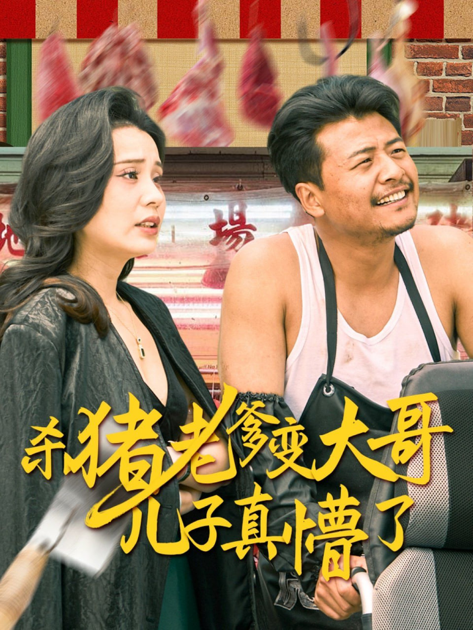杀猪老爹变大哥儿子真懵了（老彪进城）封面
