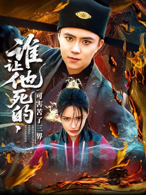 谁让他死的可害苦了三界封面