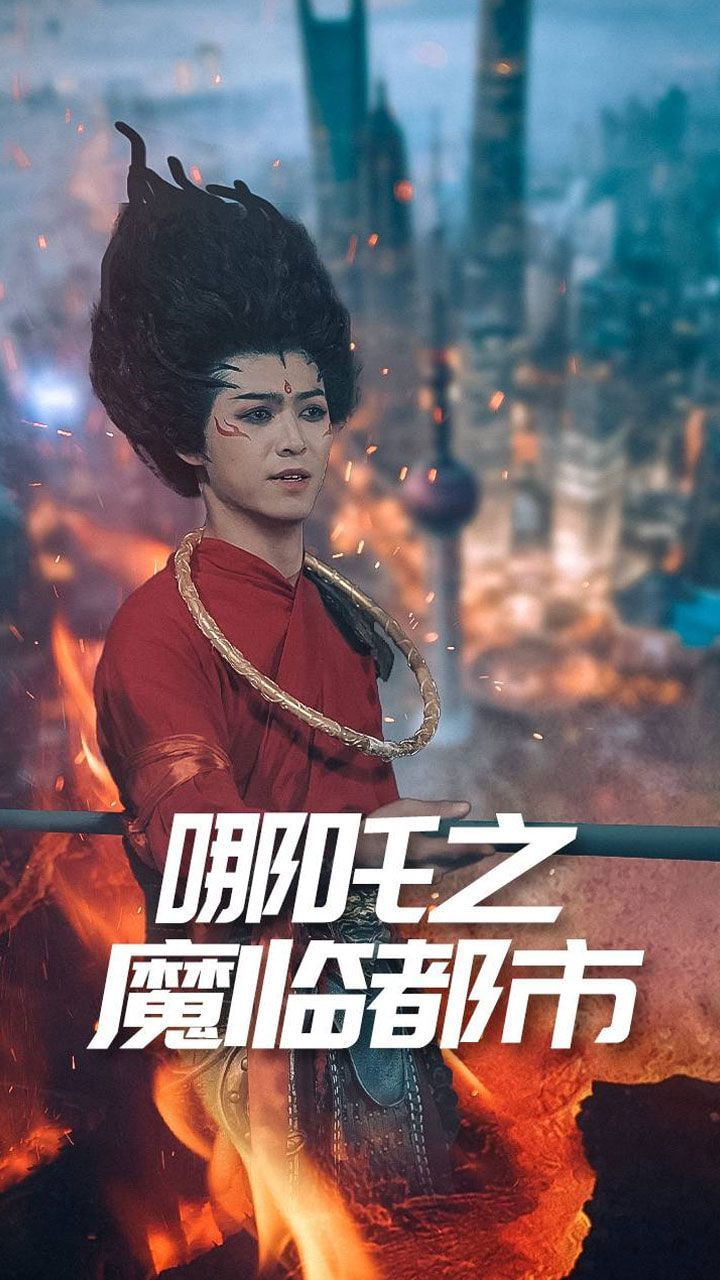 哪吒之魔临都市封面