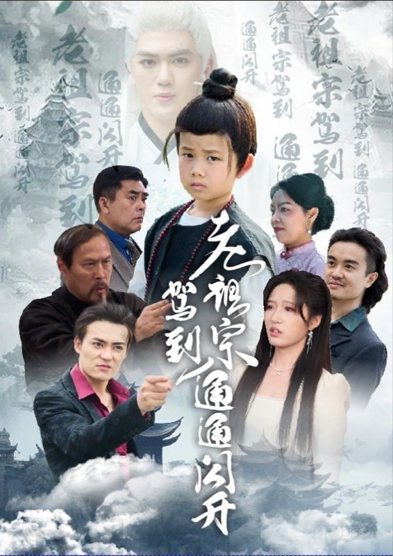 老祖宗驾到通通闪开封面
