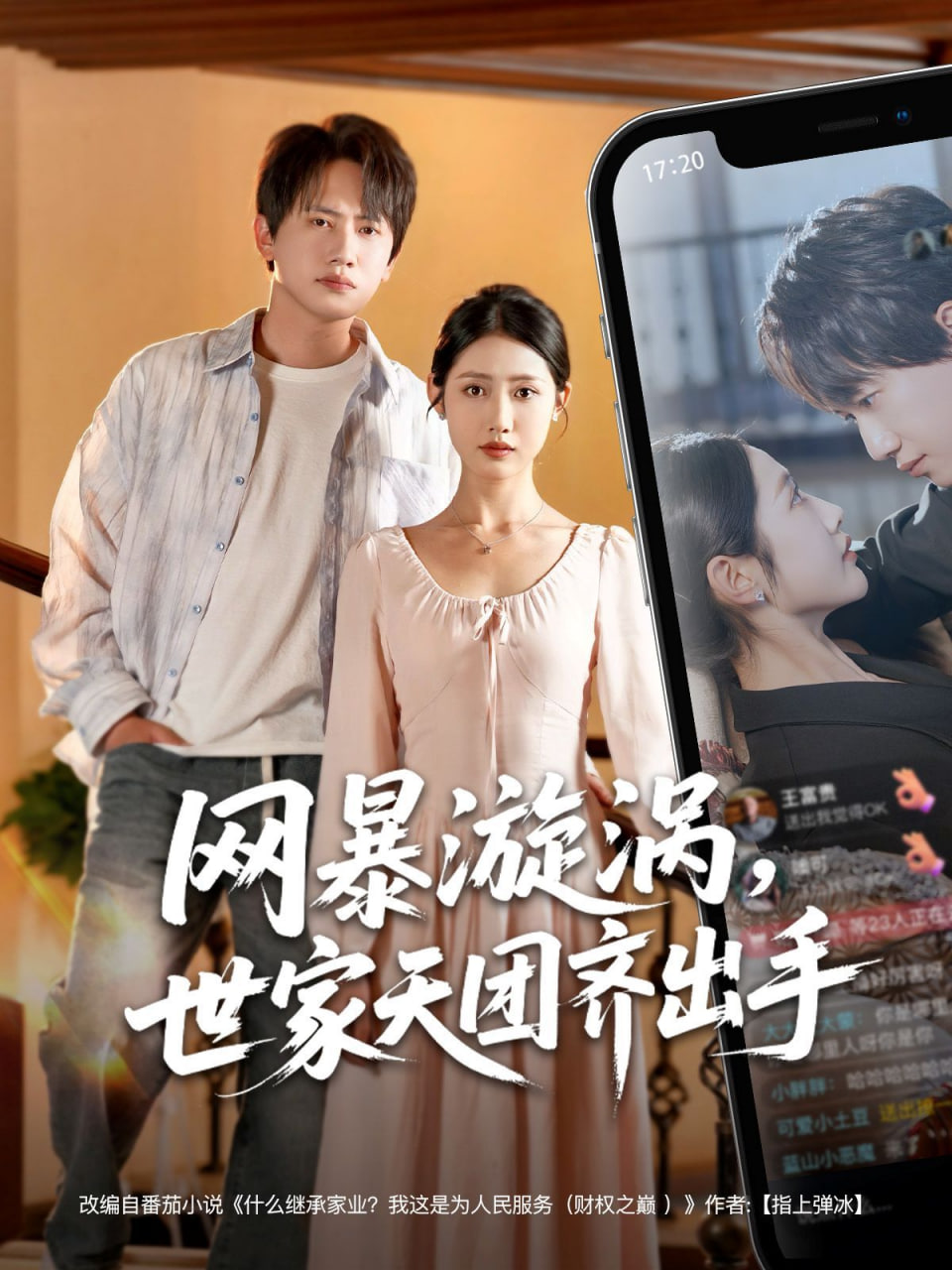 网暴漩涡世家天团齐出手封面