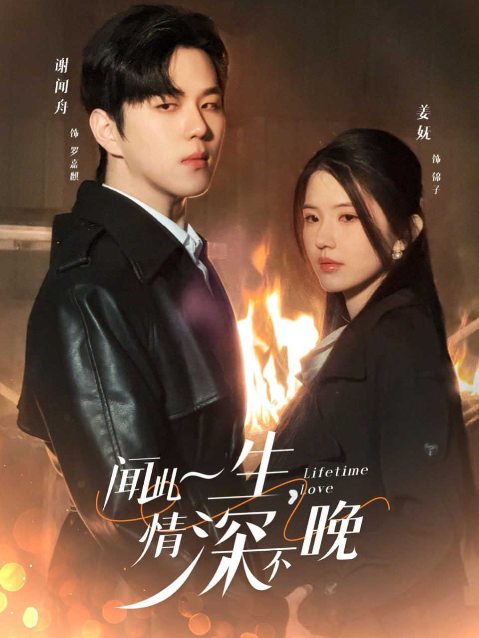 闻此一生，情深不晚封面