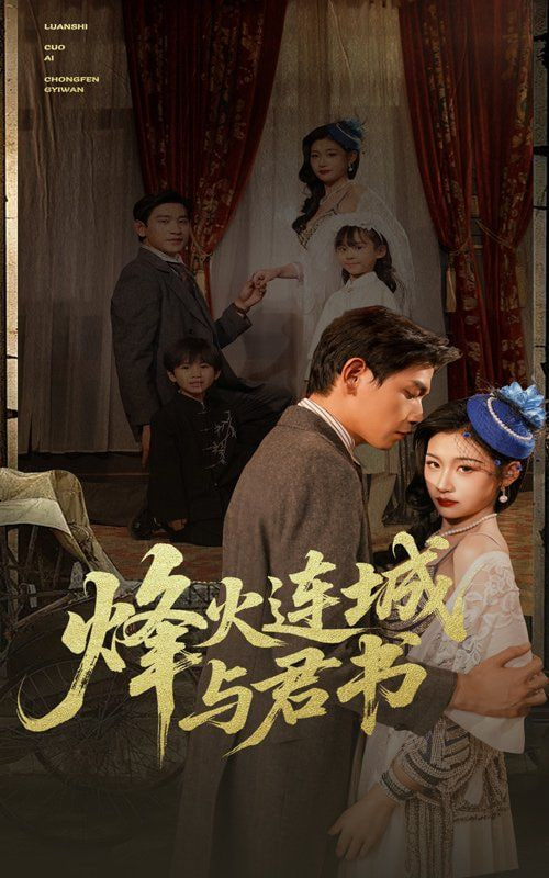 烽火连城与君书封面