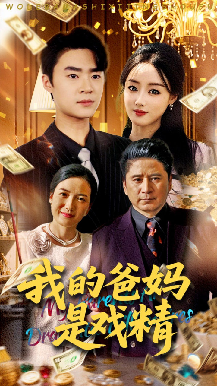 我的爸妈是戏精封面