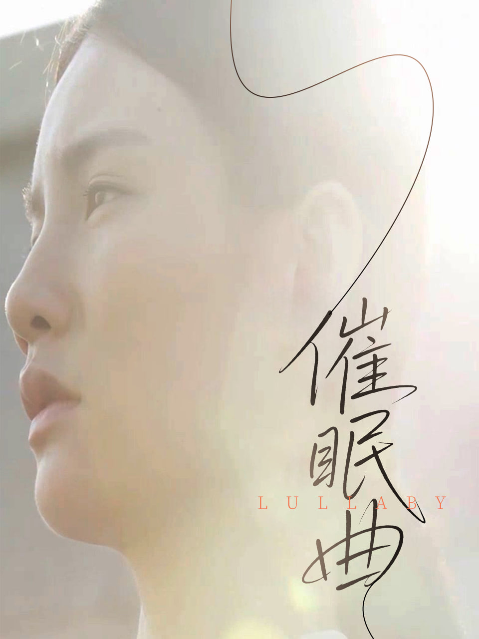 催眠曲封面