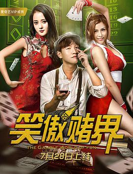 笑傲赌界封面