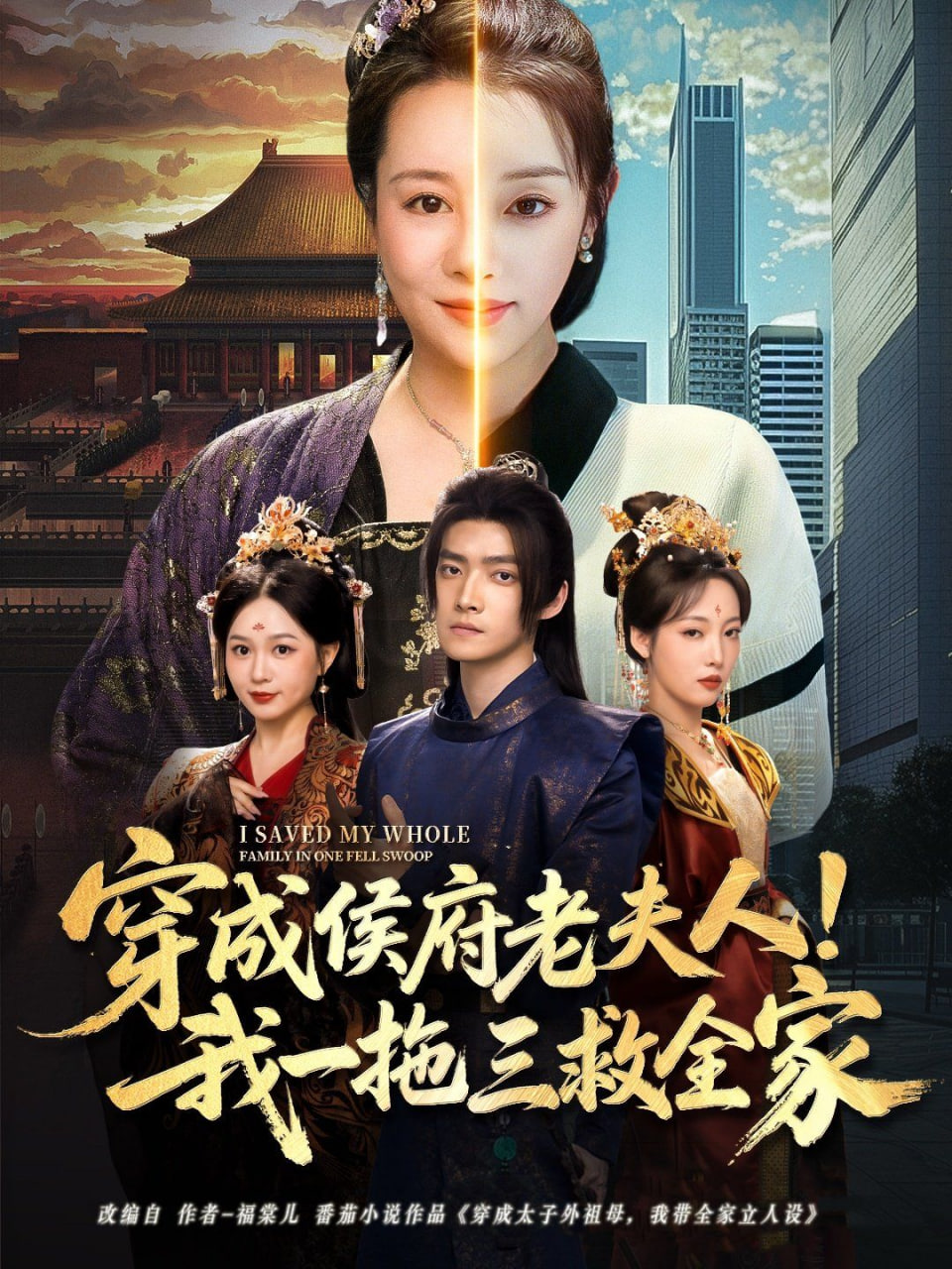 穿成侯府老夫人我一拖三救全家封面