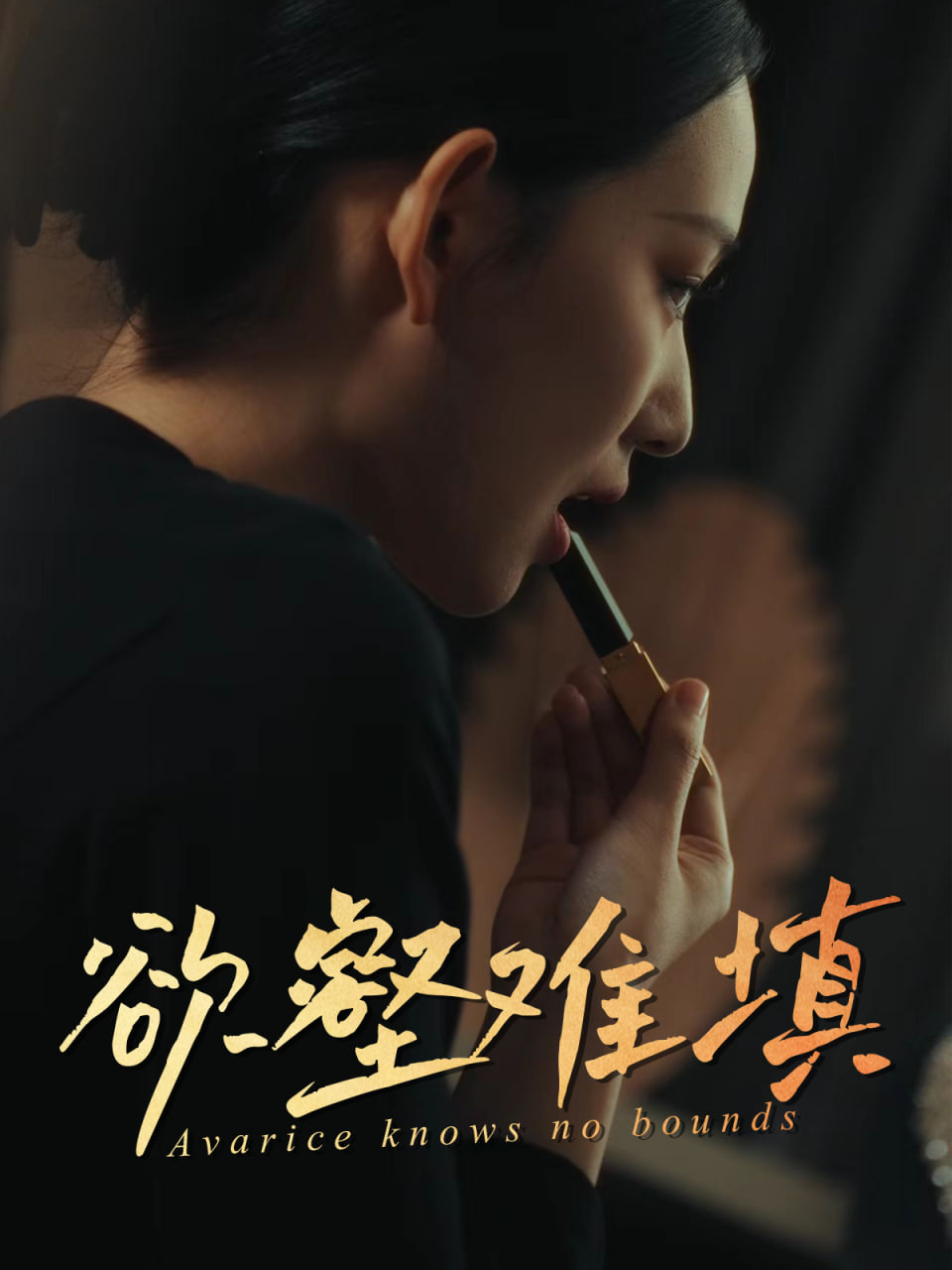 难填欲壑（欲壑难填）封面