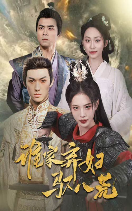 谁家弃妇驭八荒封面