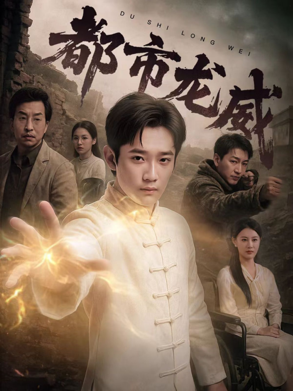 都市龙威封面