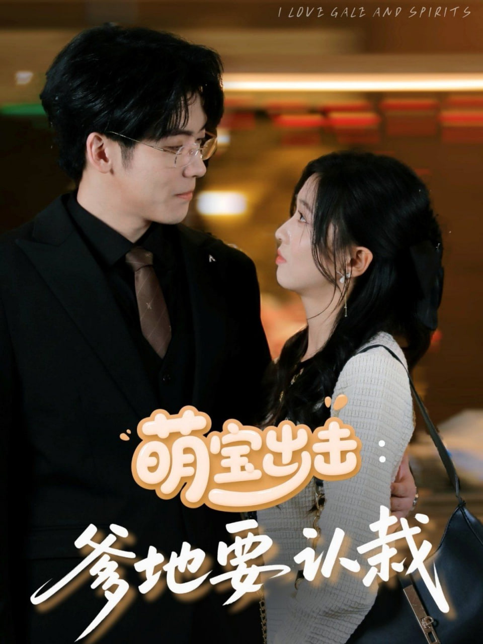 萌宝出击：爹地要认栽封面