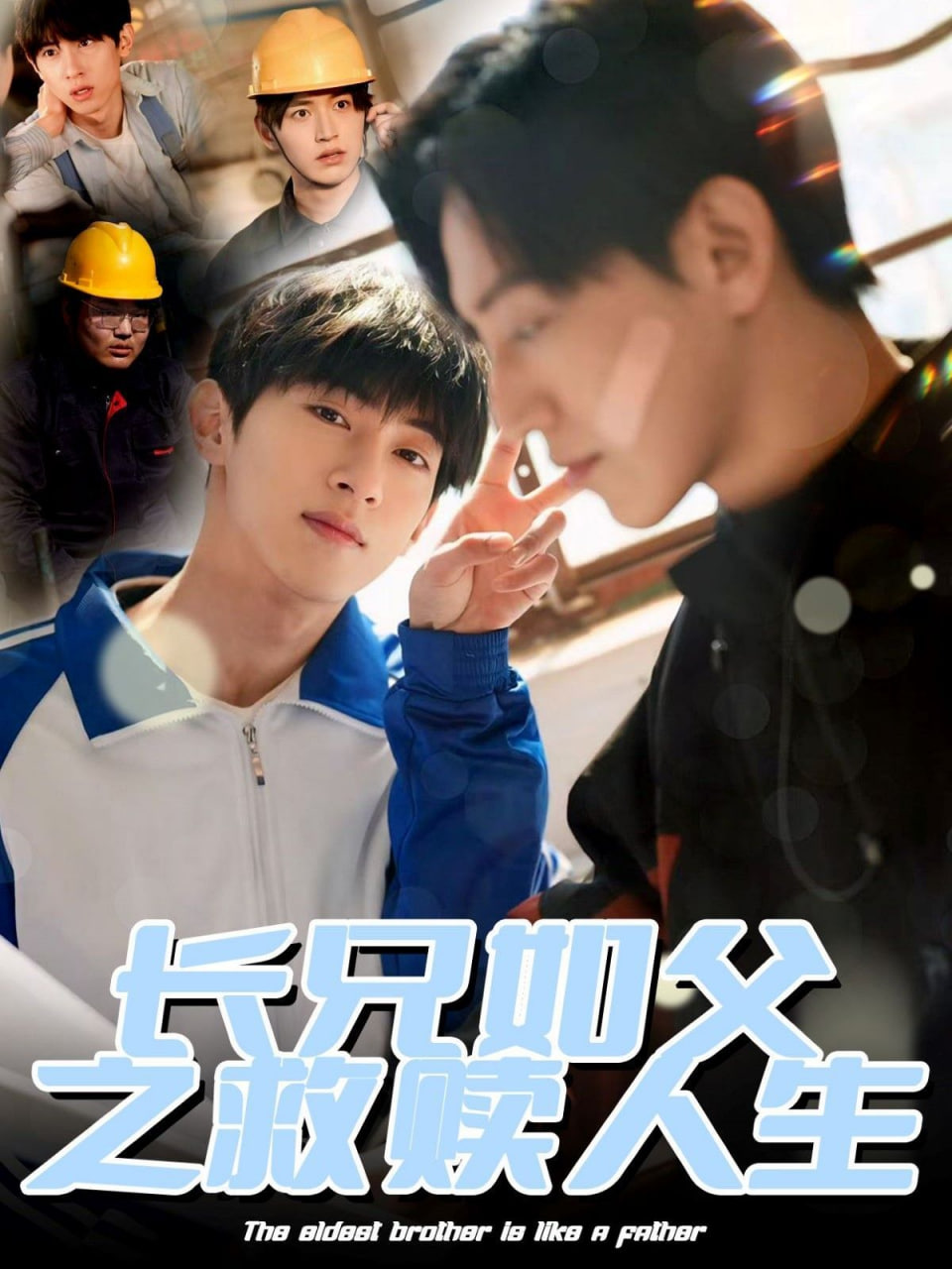 长兄如父之救赎人生封面