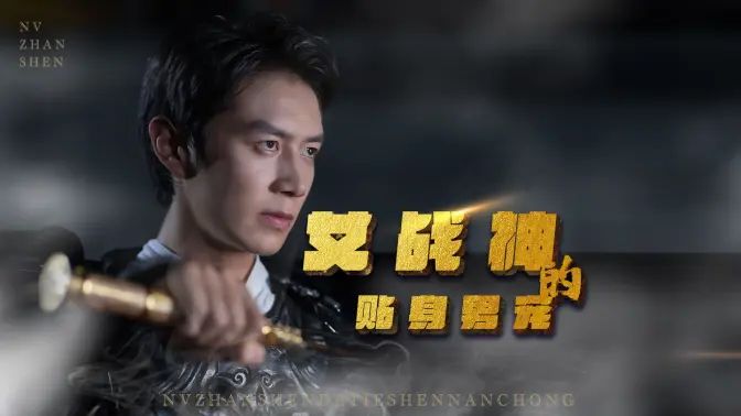 女战神的贴身男宠封面