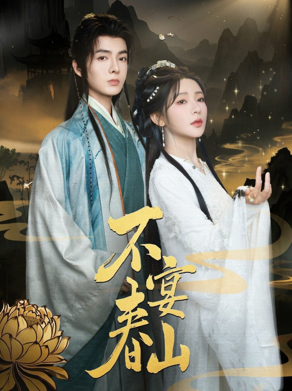 不宴春山封面