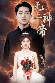 无上神帝封面