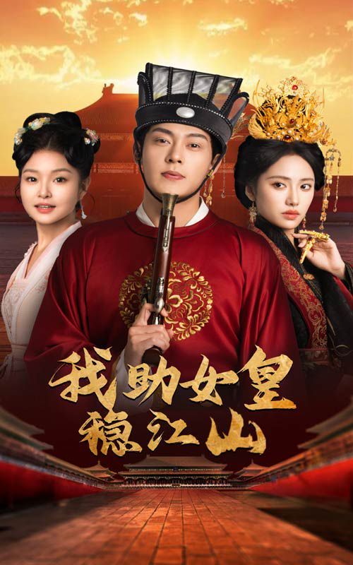 我助女皇稳江山封面