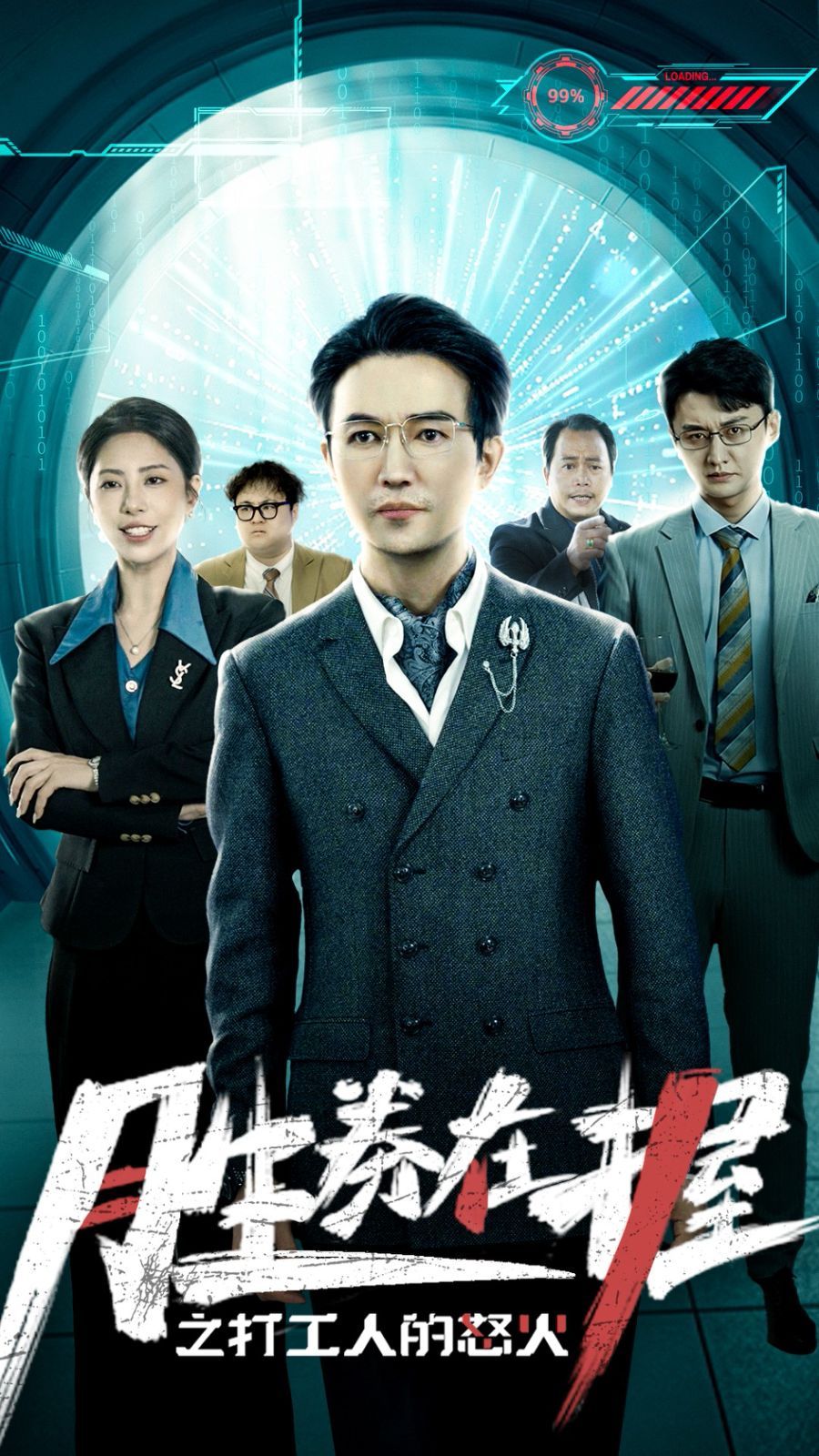 胜券在握之打工人的怒火封面