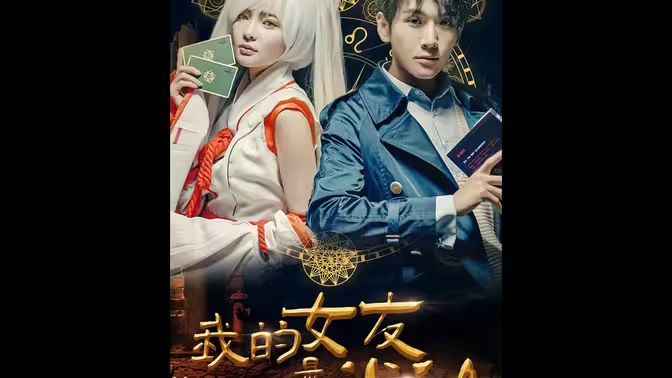 我的女友是半仙封面