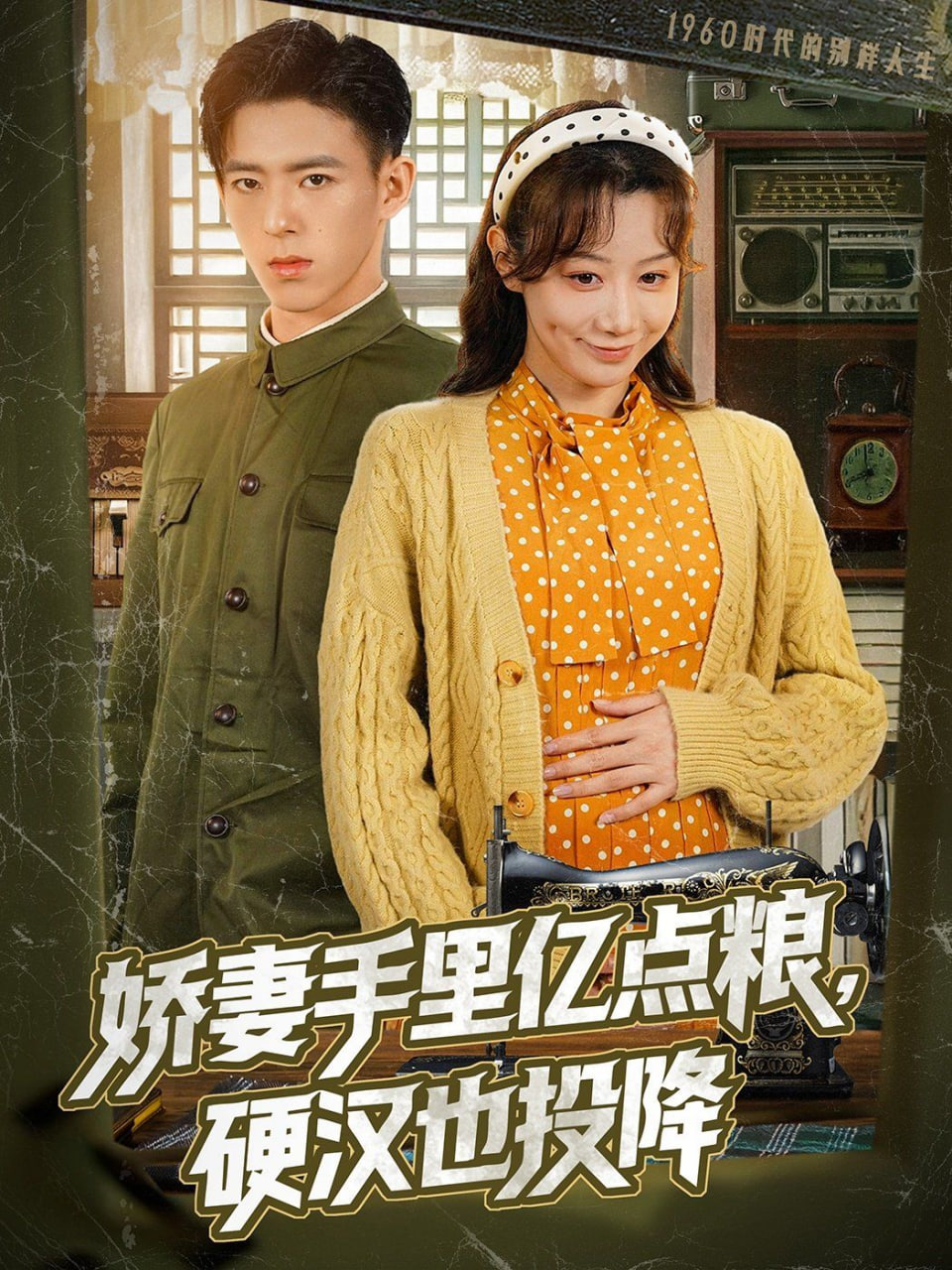 娇妻手里亿点粮，硬汉也投降封面