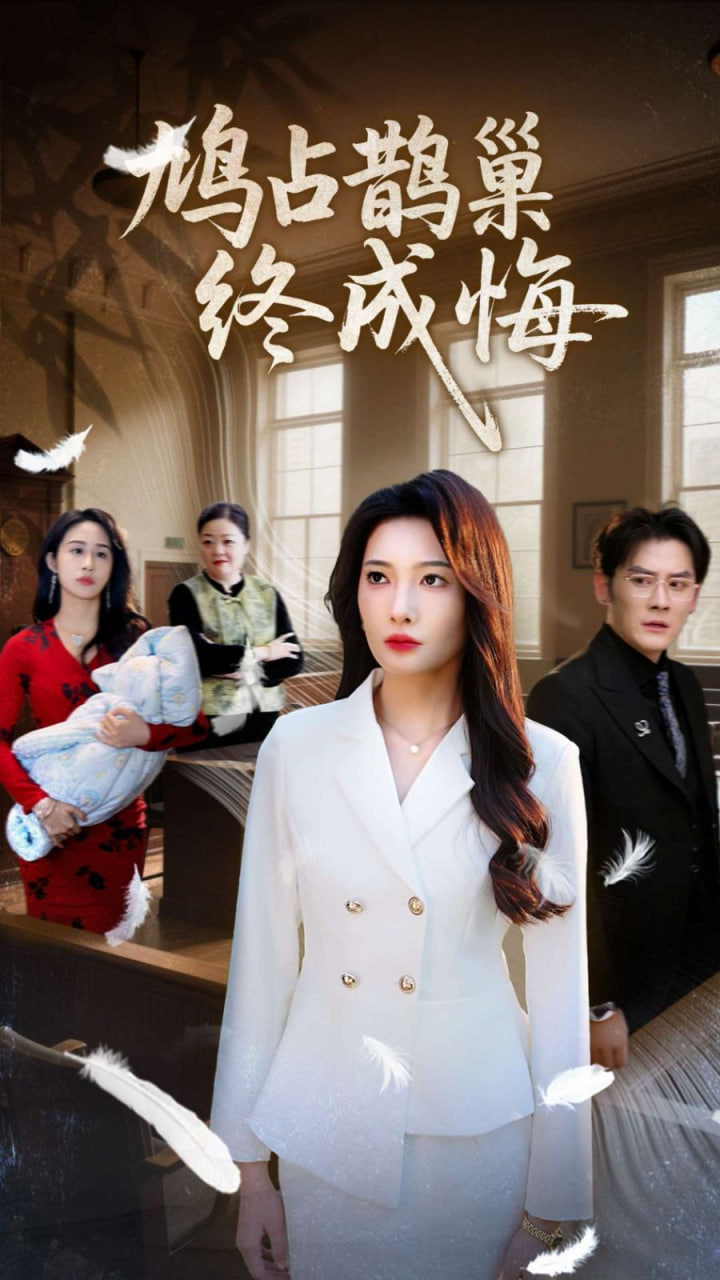 鸠占鹊巢终成悔封面