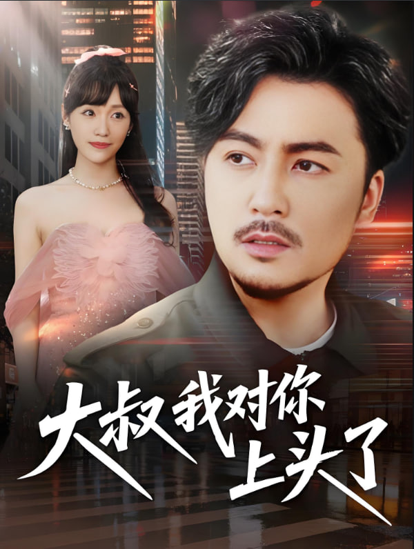 大叔我对你上头了（保安老爸是财神）封面