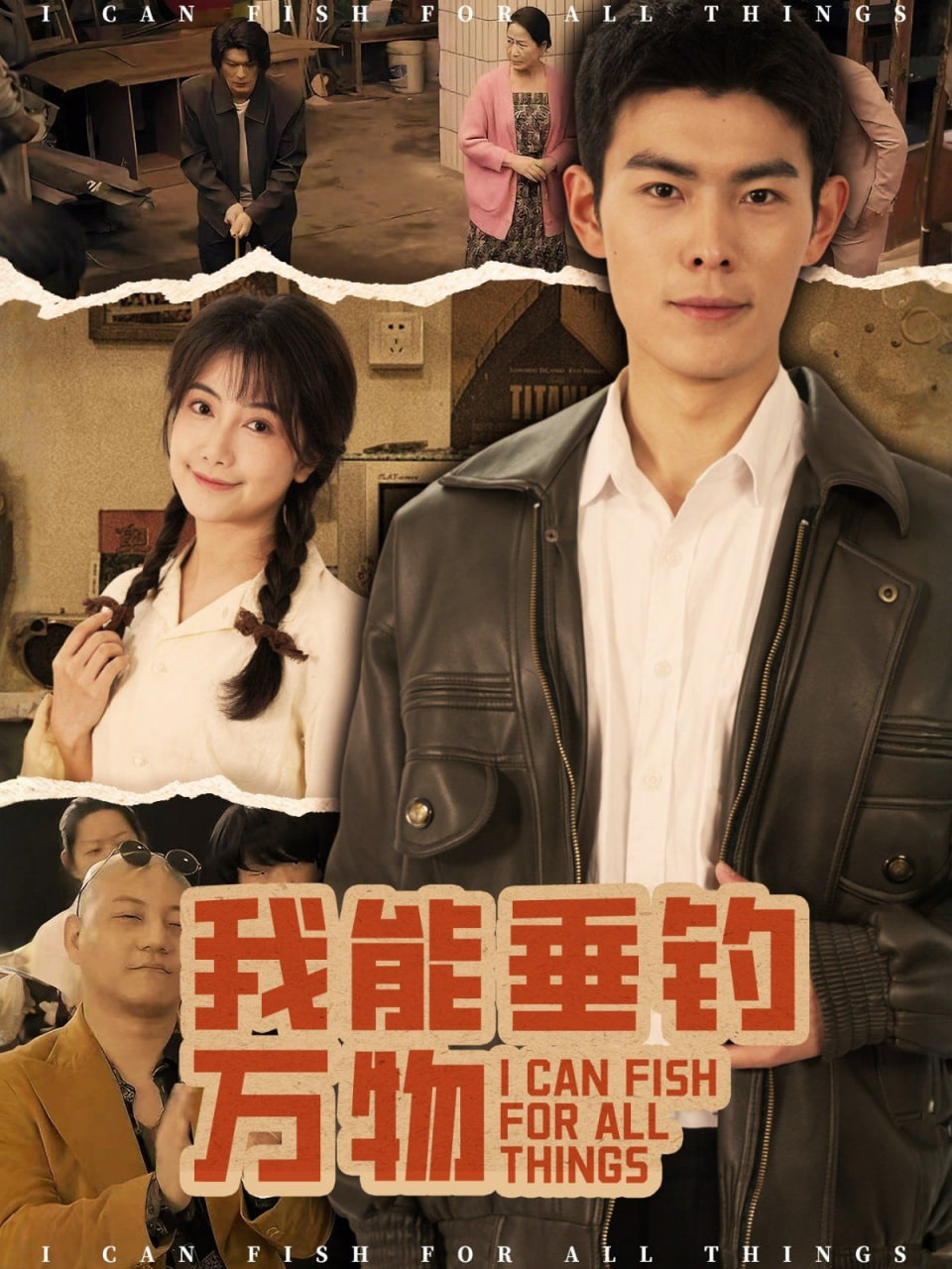 我能垂钓万物封面