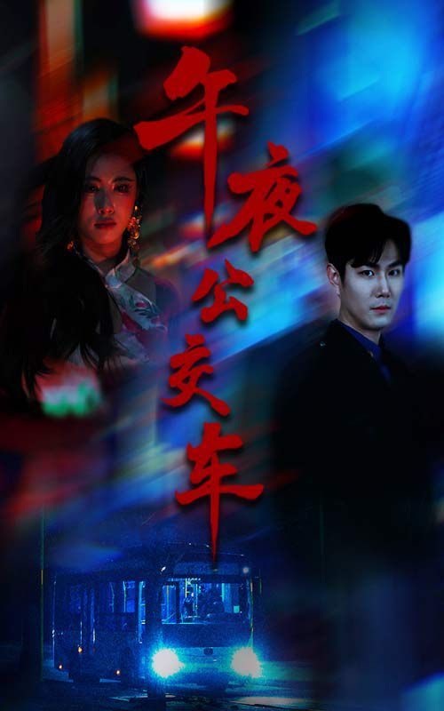 午夜公交车封面