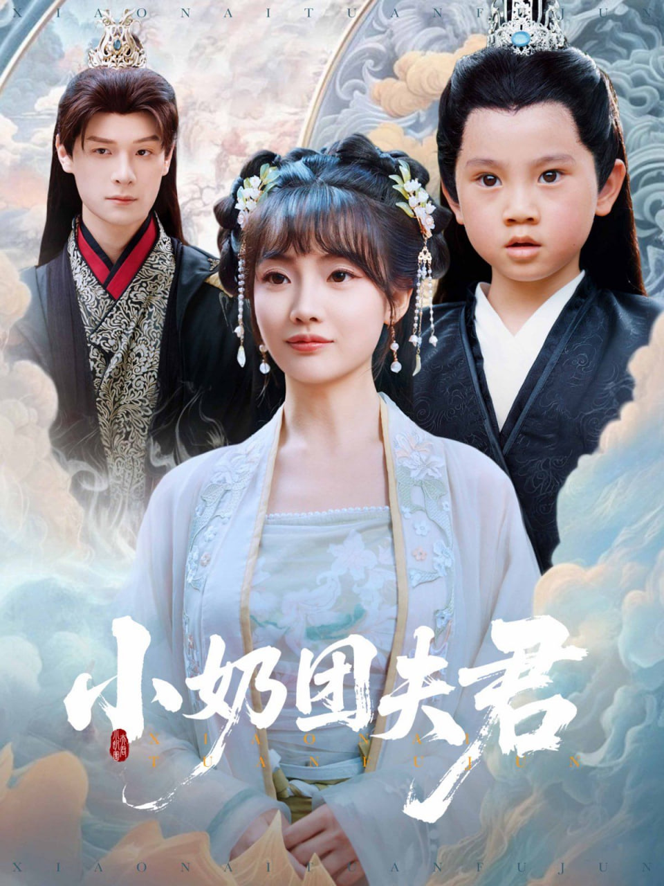 小奶团夫君封面