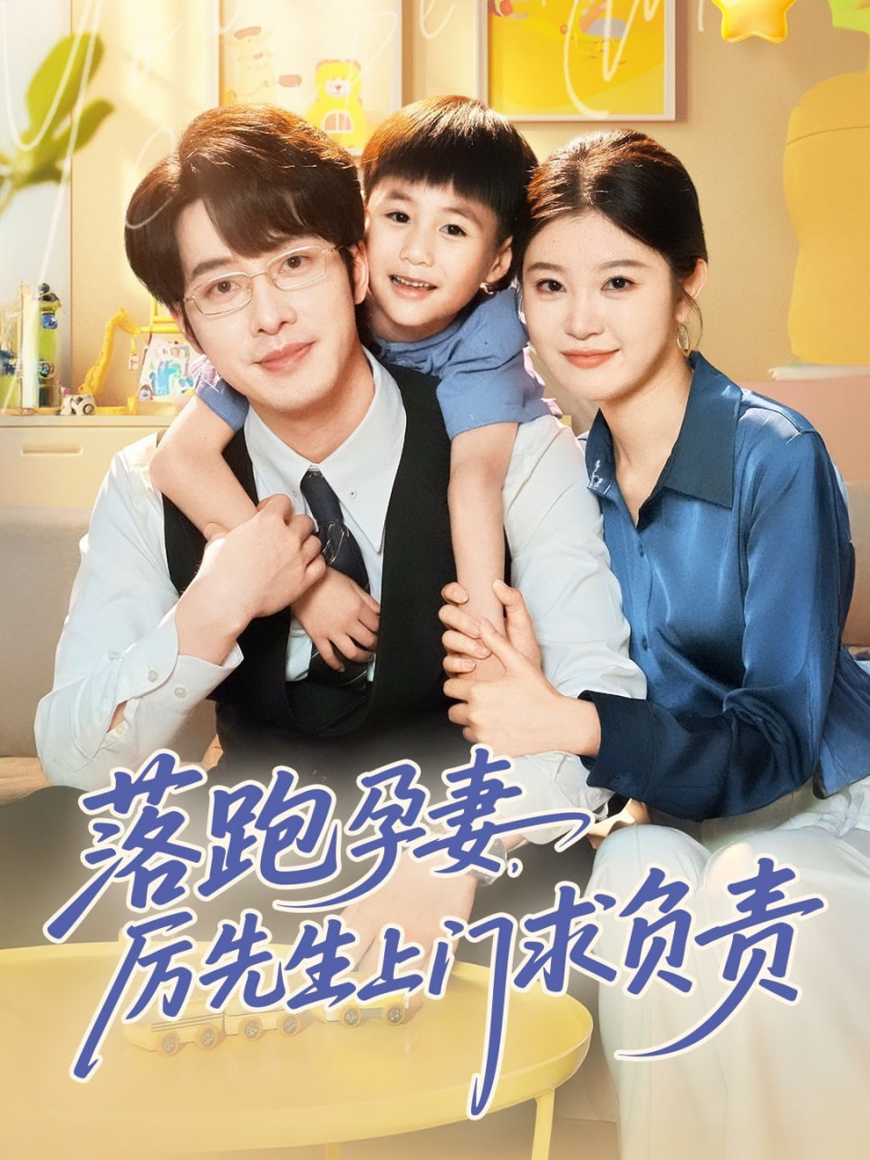 落跑孕妻厉先生上门求负责封面