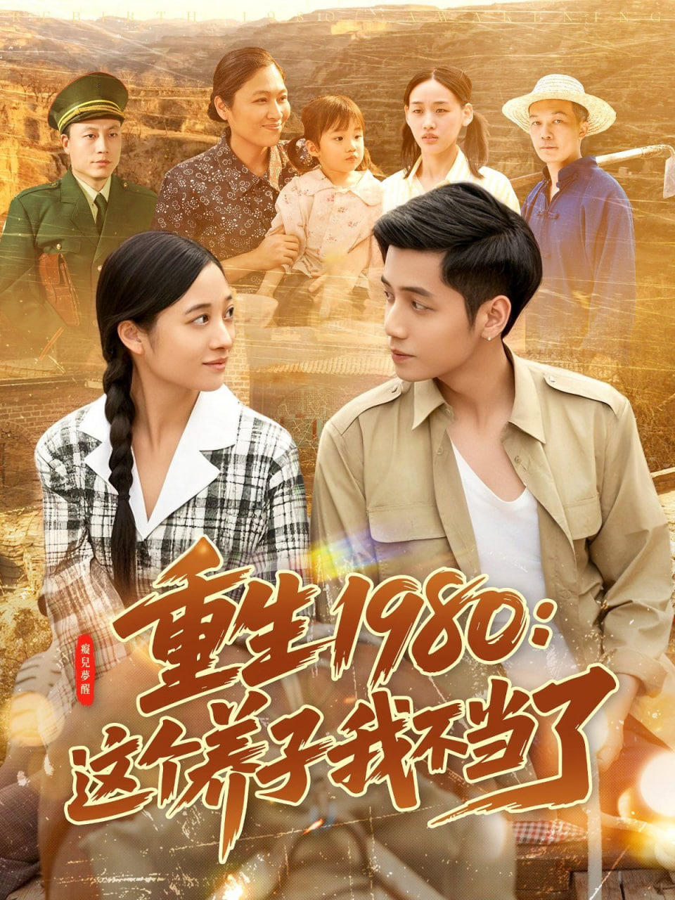 重生1980：这个养子我不当了封面