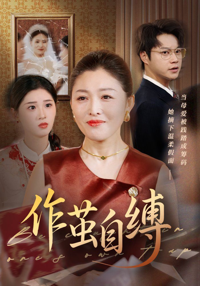 作茧自缚封面