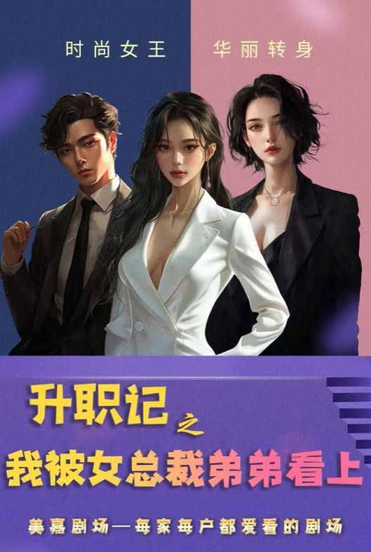 升职记之我被女总裁弟弟看上封面