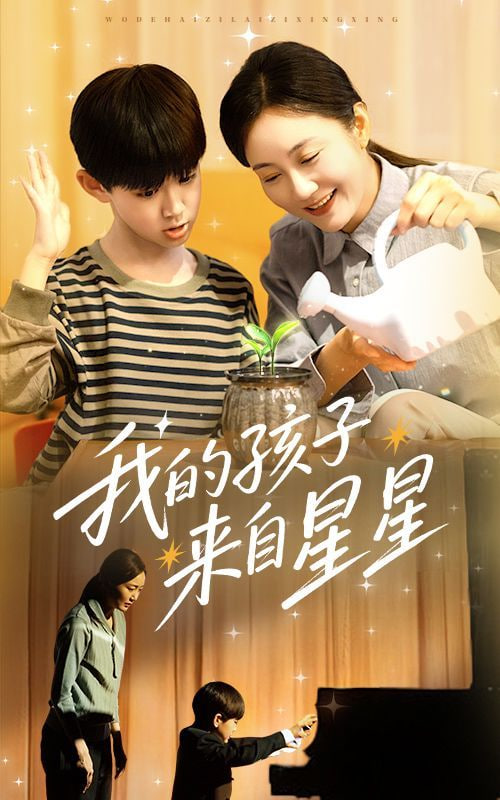 我的孩子来自星星封面