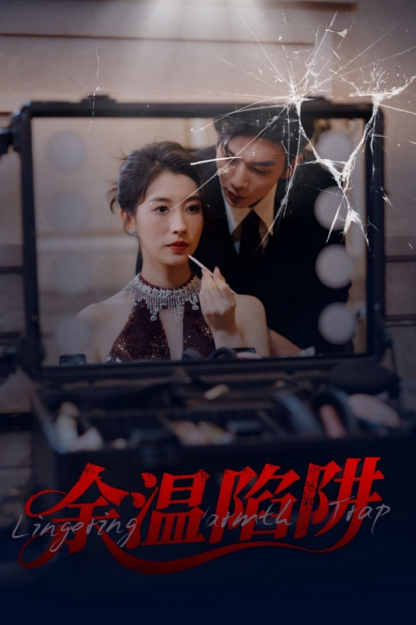 余温陷阱封面