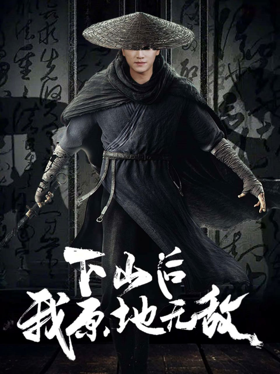 下山后我原地无敌封面