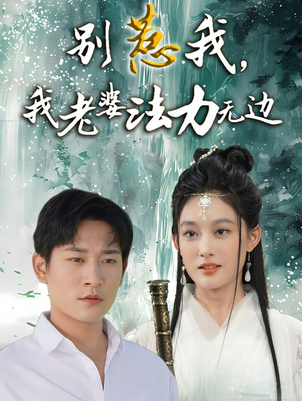 别惹我，我老婆法力无边封面