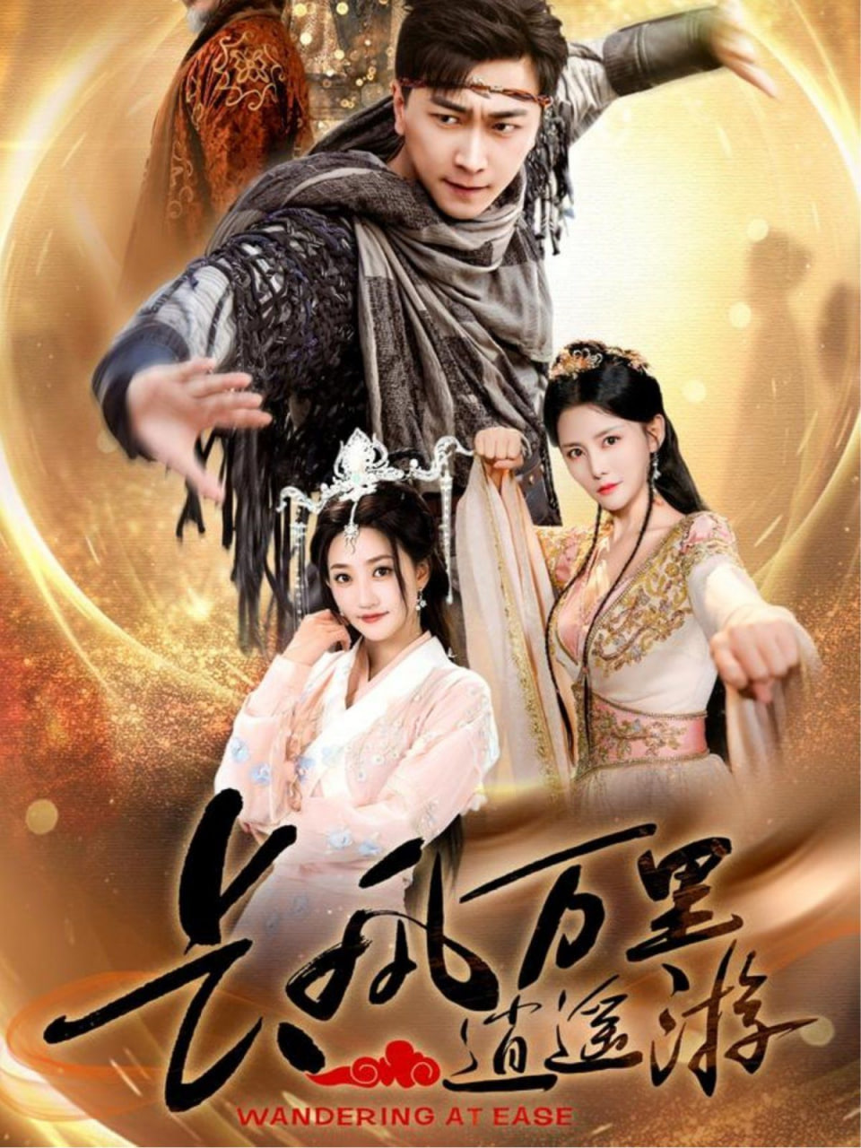 长风万里逍遥游封面