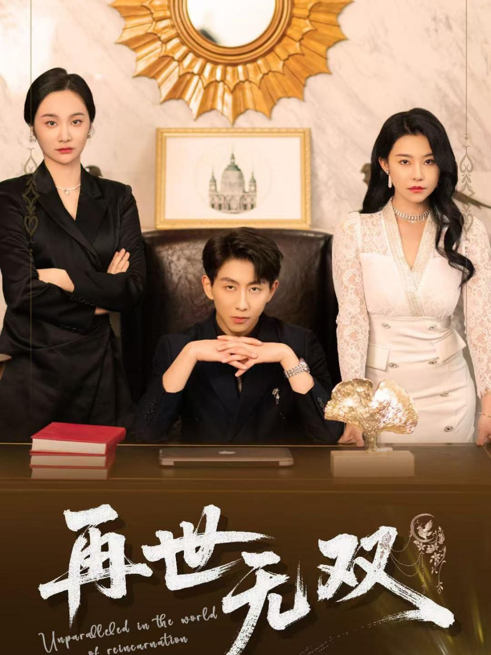 再世无双封面
