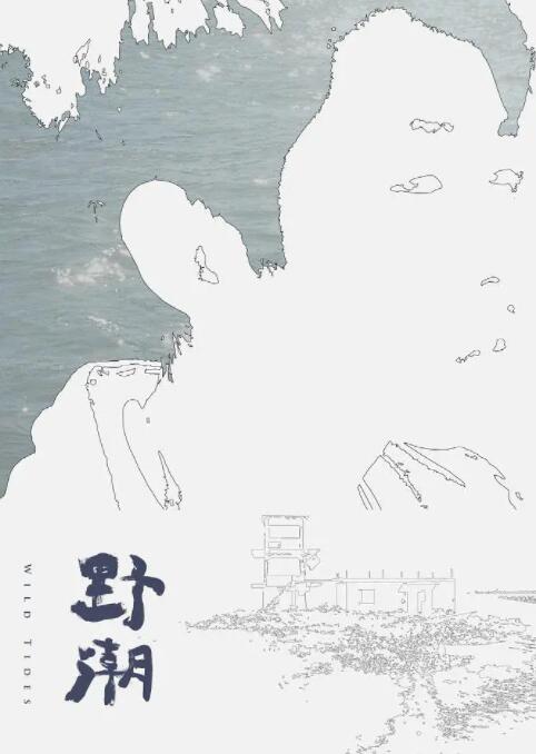 野潮封面