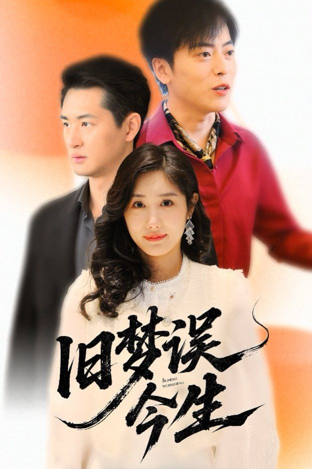 旧梦误今生封面