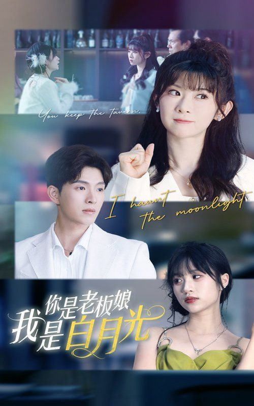 你是老板娘我是白月光封面