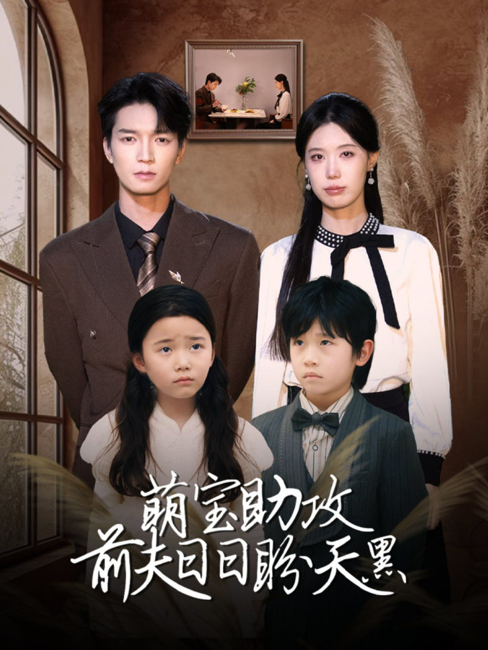 萌宝助攻前夫日日盼天黑（错爱成婚）封面