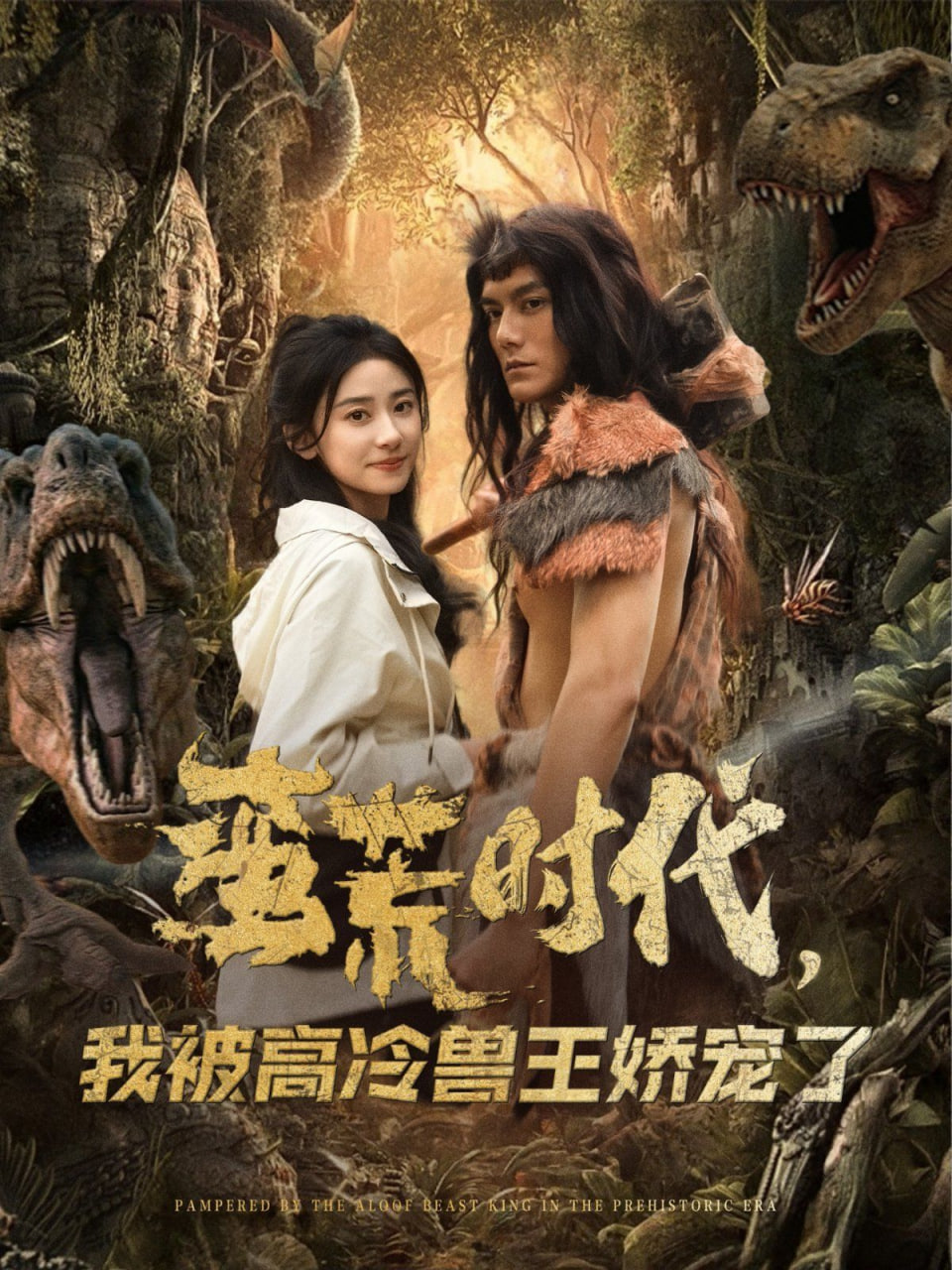 蛮荒时代，我被高冷兽王娇宠了封面