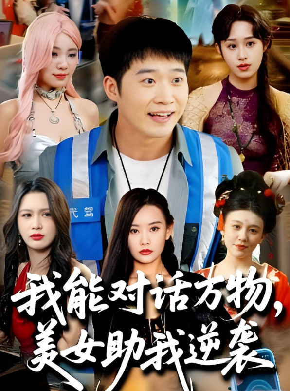 我能对话万物，美女助我逆袭封面